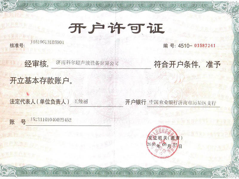 開(kāi)戶(hù)許可